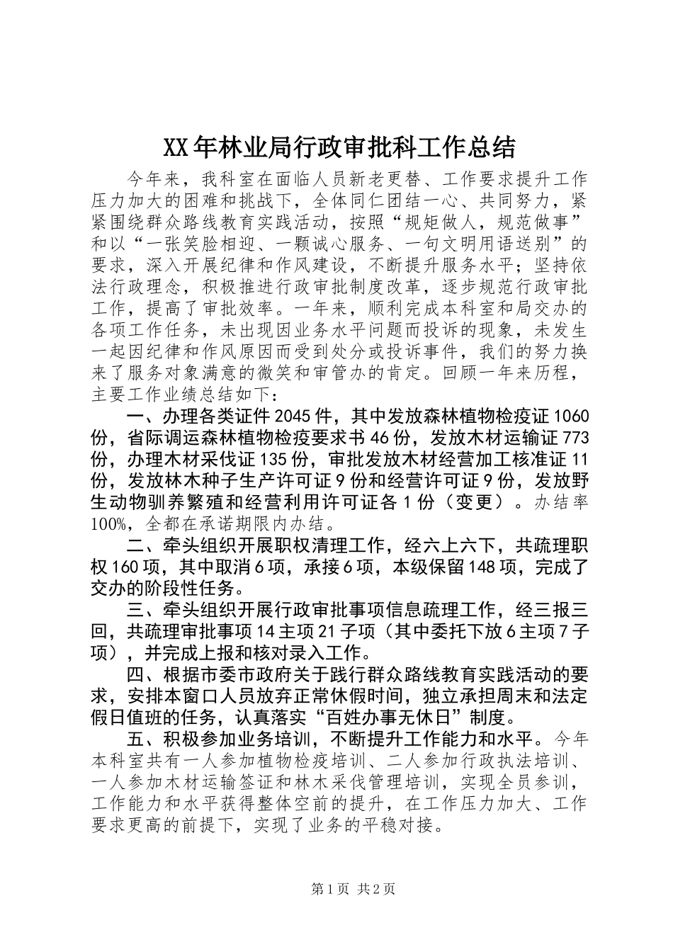 XX年林业局行政审批科工作总结_第1页