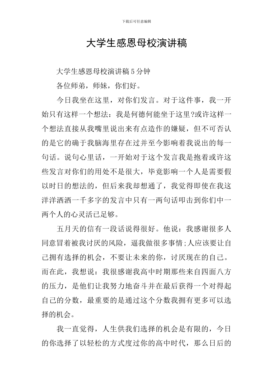 大学生感恩母校演讲稿_第1页