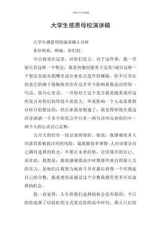 大学生感恩母校演讲稿