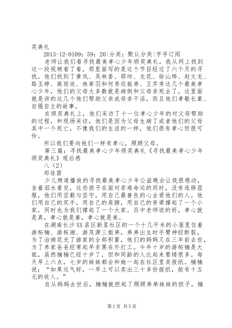 看《寻找最美孝心少年颁奖典礼》有感钟国伟_第2页