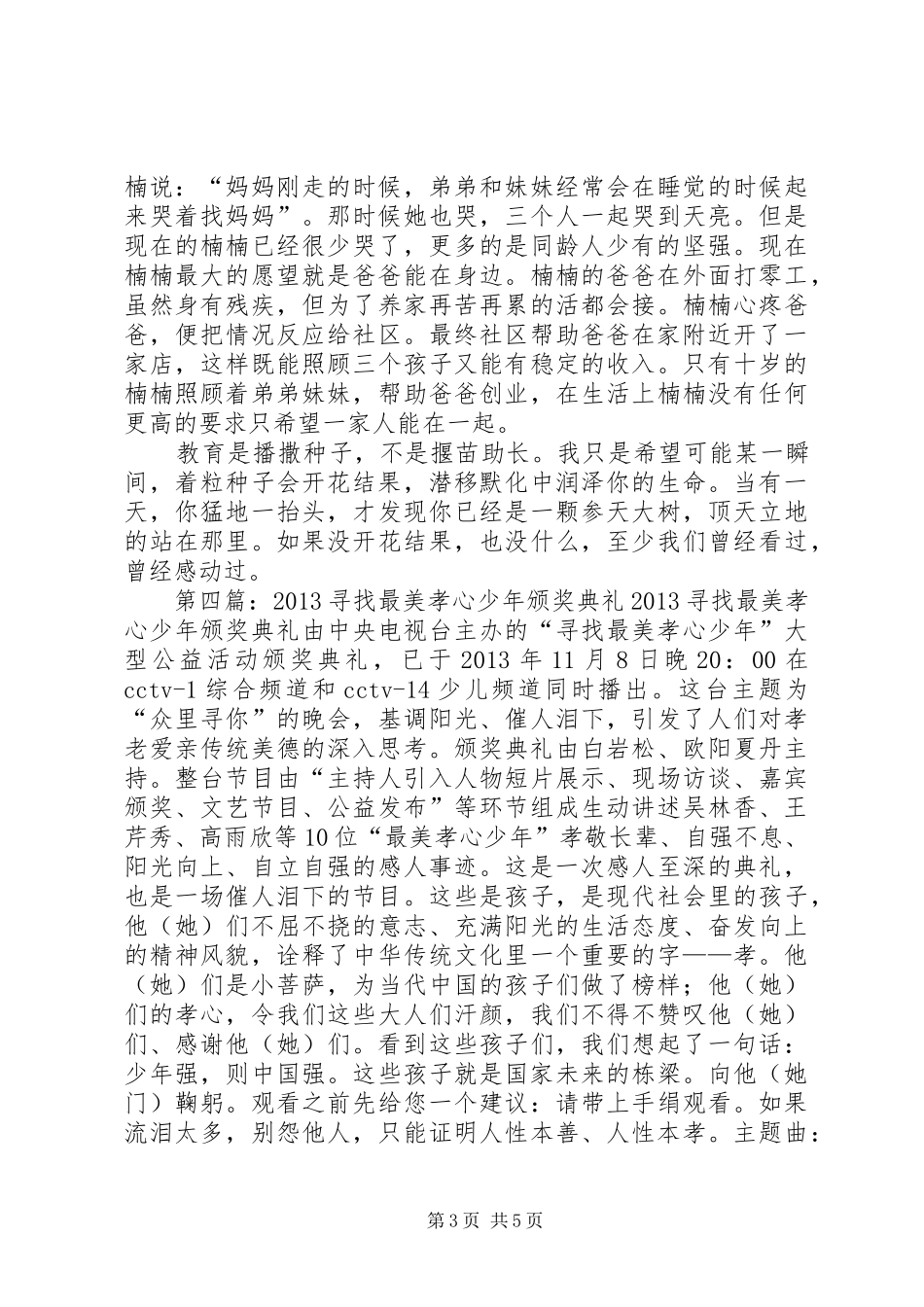 看《寻找最美孝心少年颁奖典礼》有感钟国伟_第3页