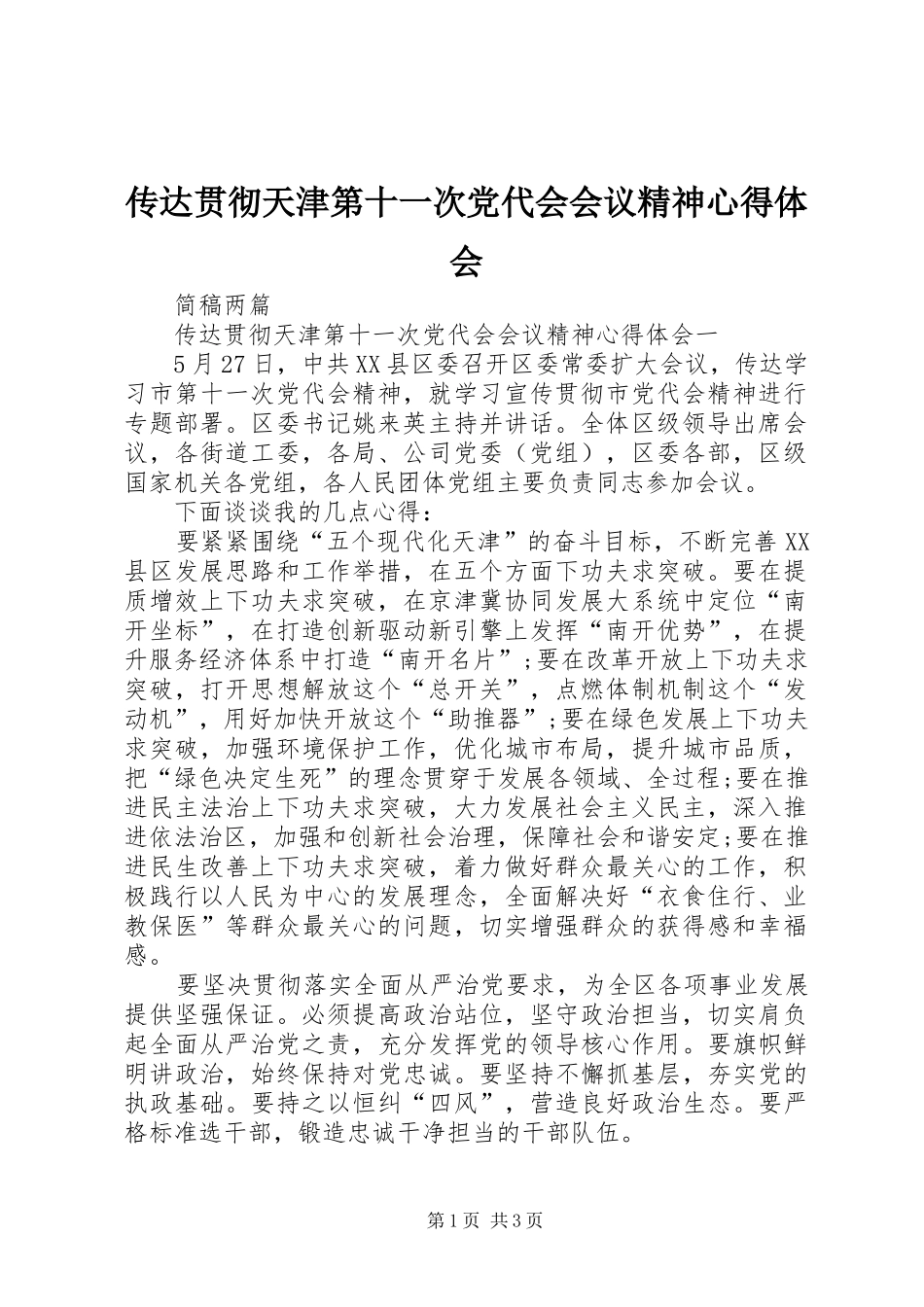 传达贯彻天津第十一次党代会会议精神心得体会_第1页