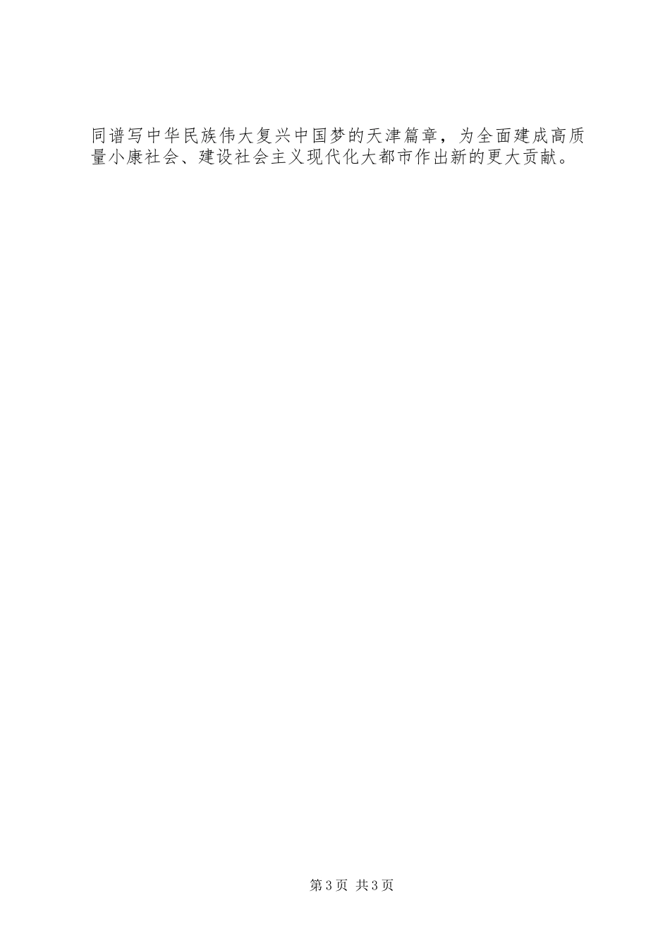 传达贯彻天津第十一次党代会会议精神心得体会_第3页