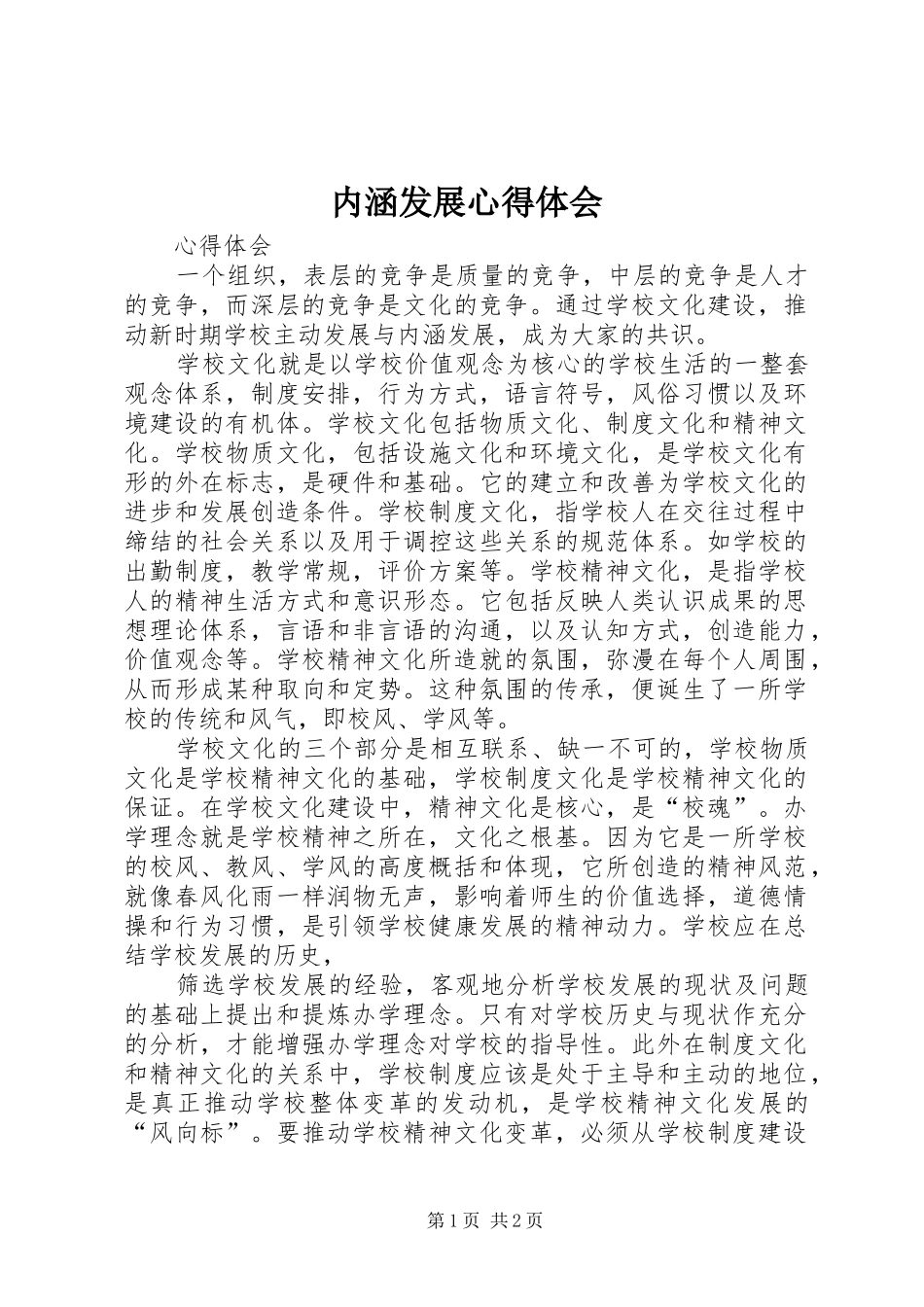 内涵发展心得体会_第1页