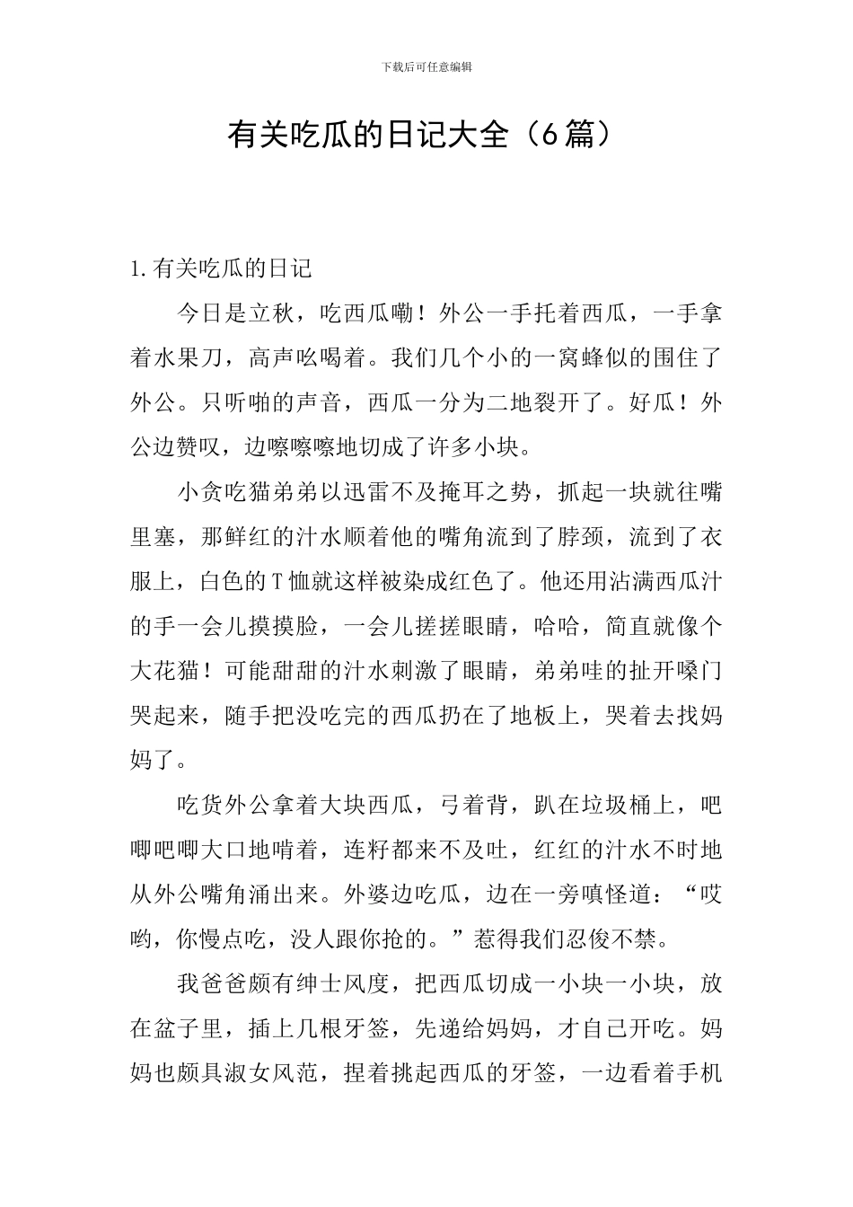 有关吃瓜的日记大全_第1页