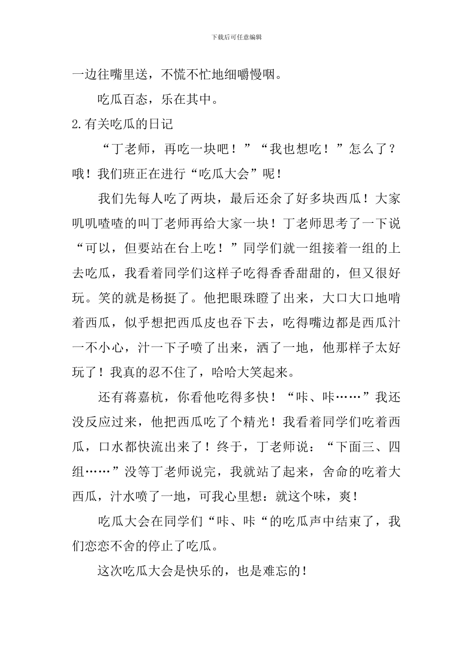 有关吃瓜的日记大全_第2页