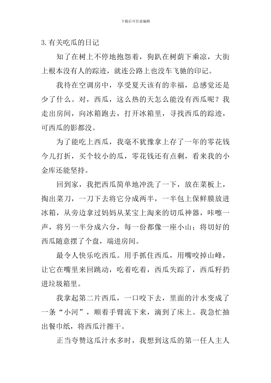 有关吃瓜的日记大全_第3页