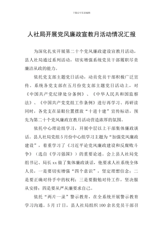 人社局开展党风廉政宣教月活动情况汇报