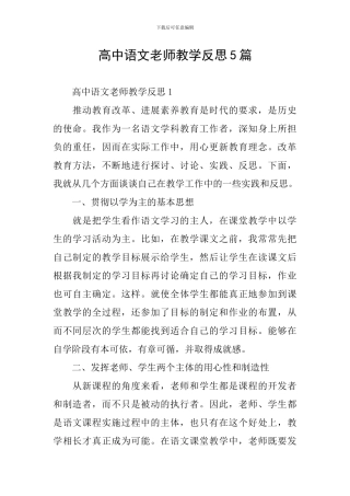 高中语文教师教学反思5篇