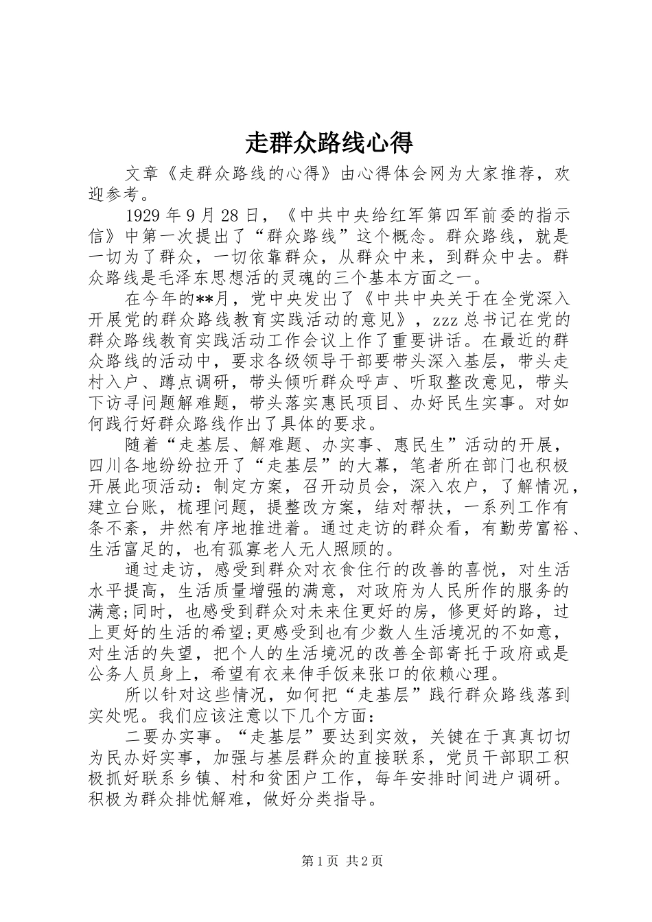 走群众路线心得_第1页
