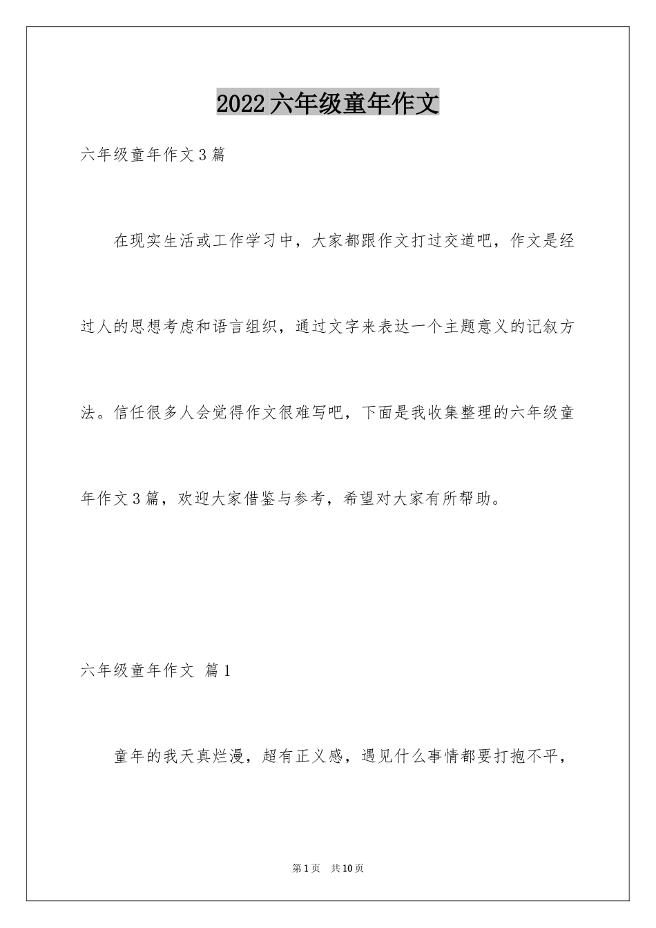 2024六年级童年作文_49_第1页