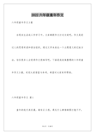 2024六年级童年作文_49