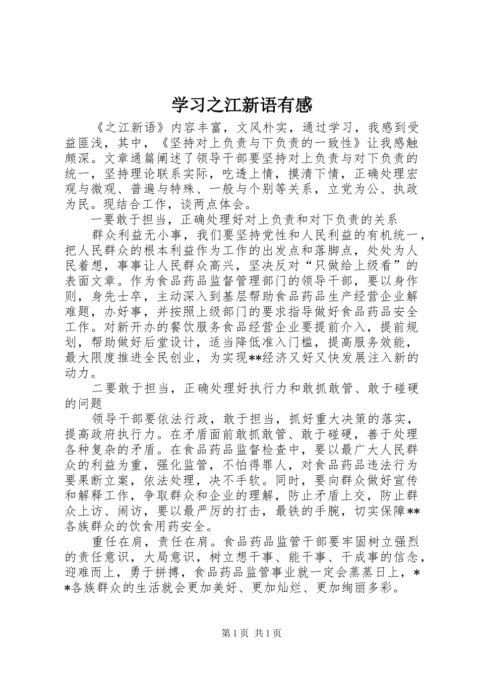 学习之江新语有感_第1页