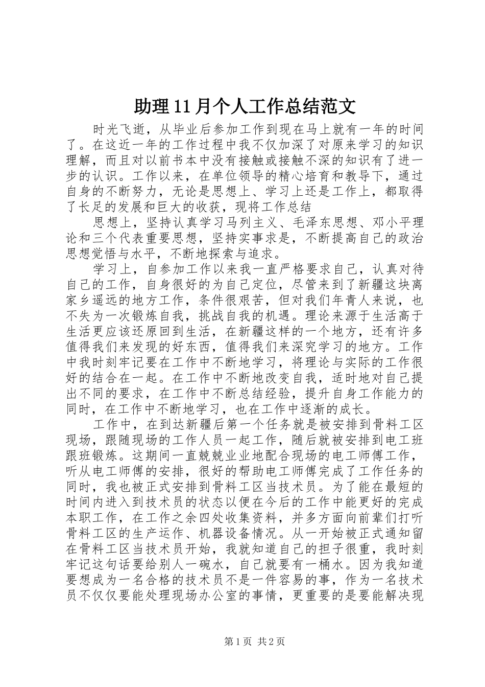 助理11月个人工作总结范文_第1页
