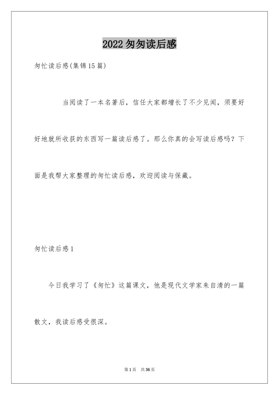 2024匆匆读后感_53_第1页