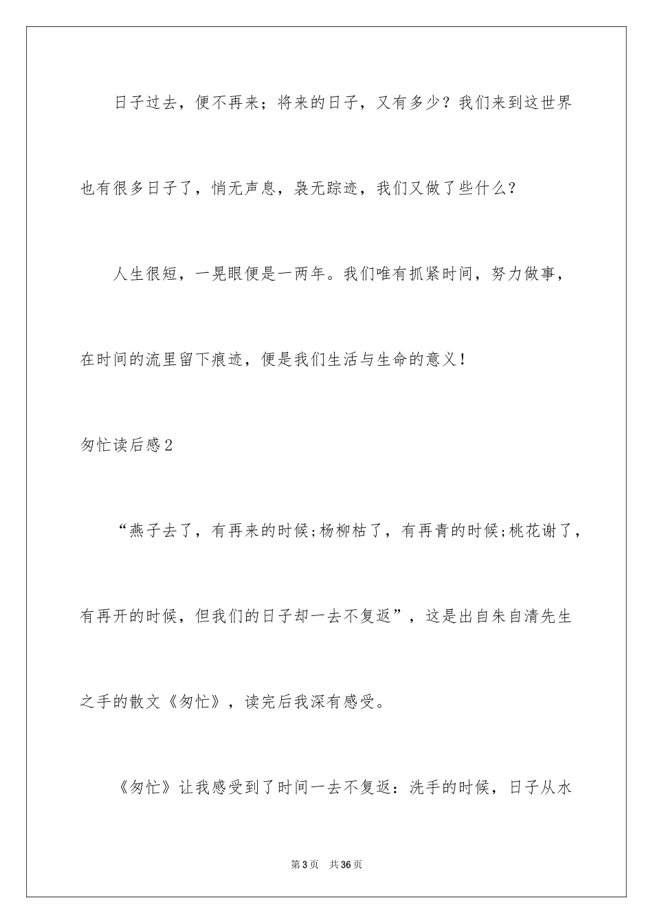 2024匆匆读后感_53_第3页