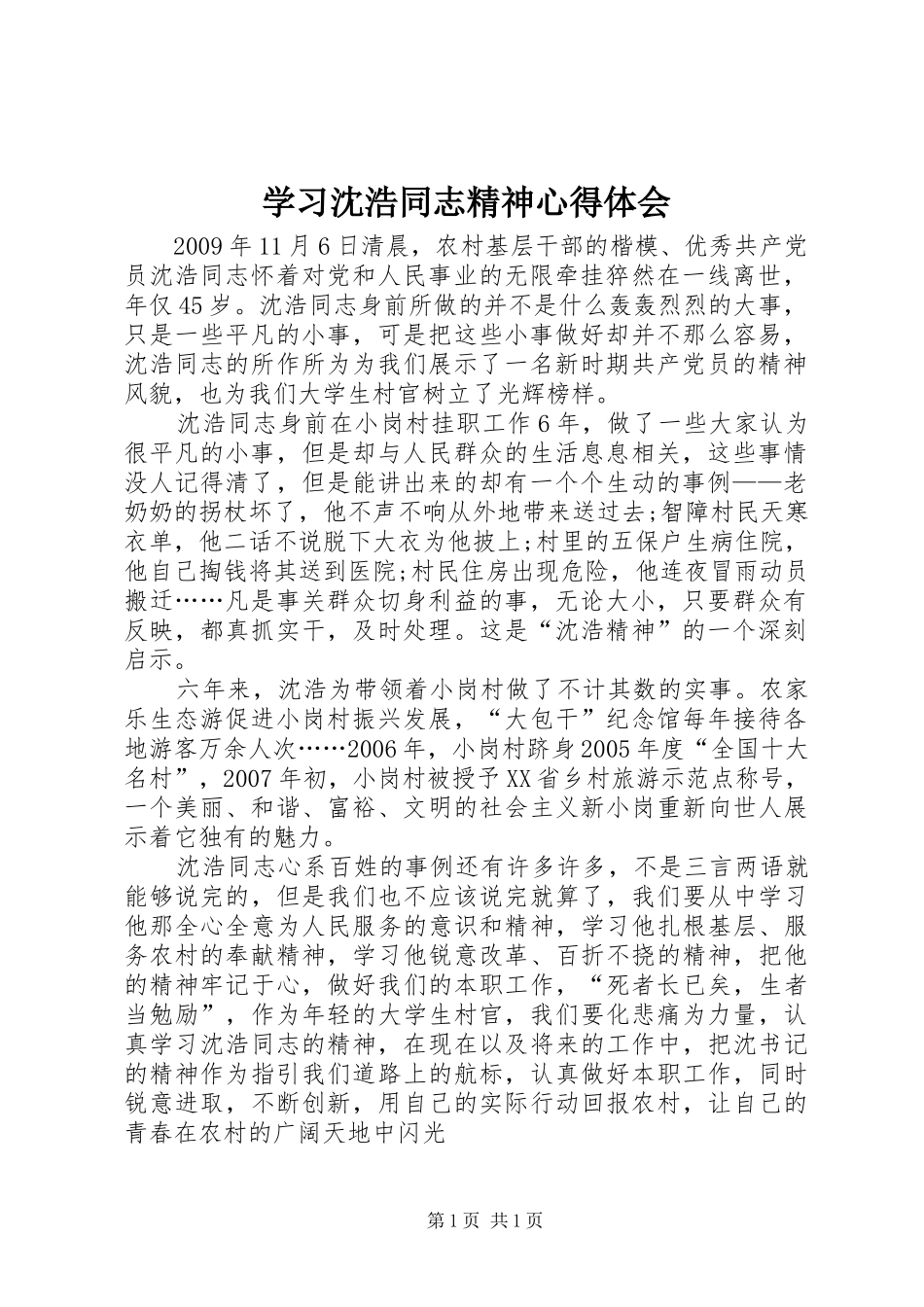 学习沈浩同志精神心得体会_第1页