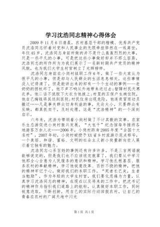 学习沈浩同志精神心得体会