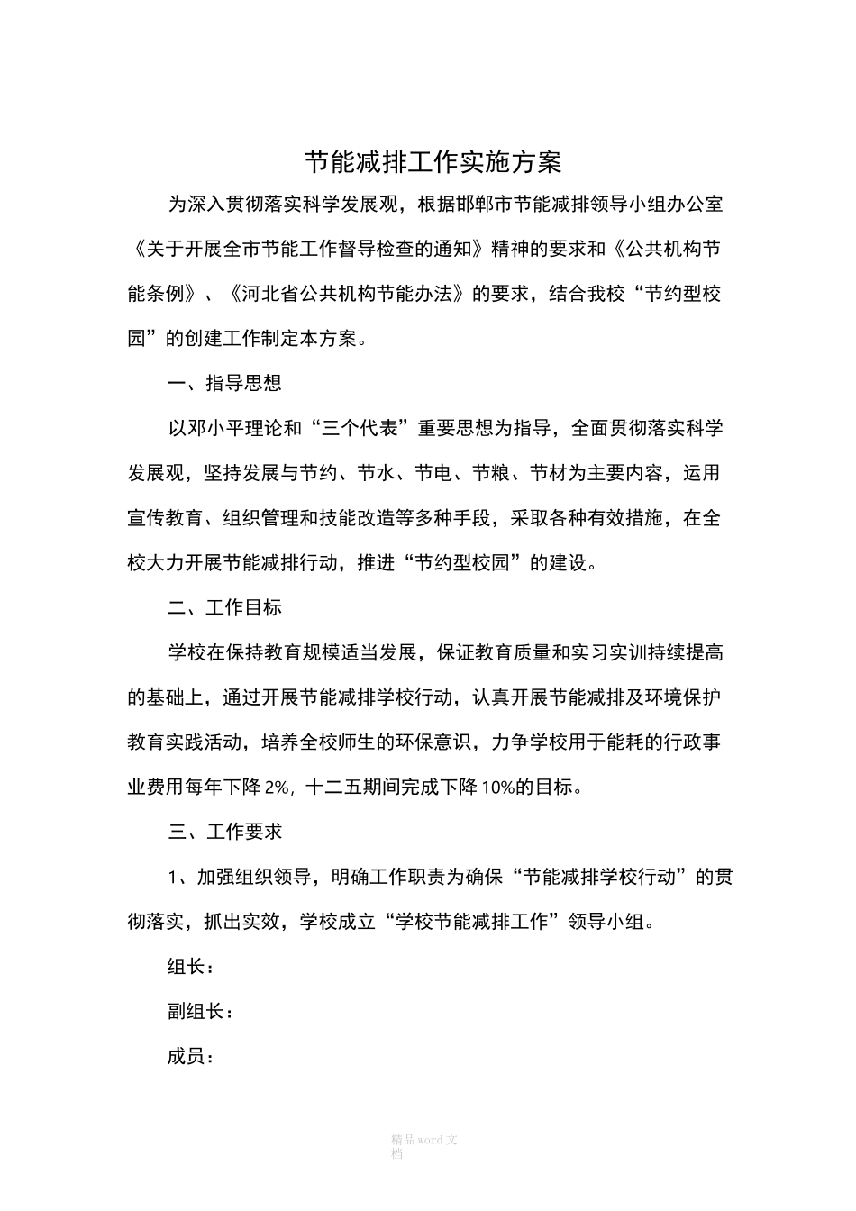 学校节能减排工作实施方案节能工作方案_第1页