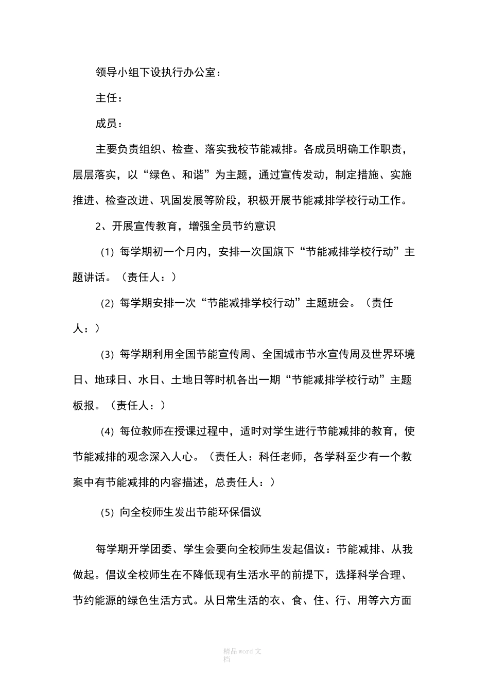 学校节能减排工作实施方案节能工作方案_第2页