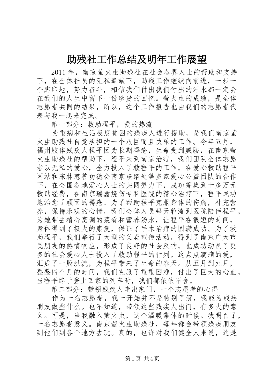 助残社工作总结及明年工作展望_第1页