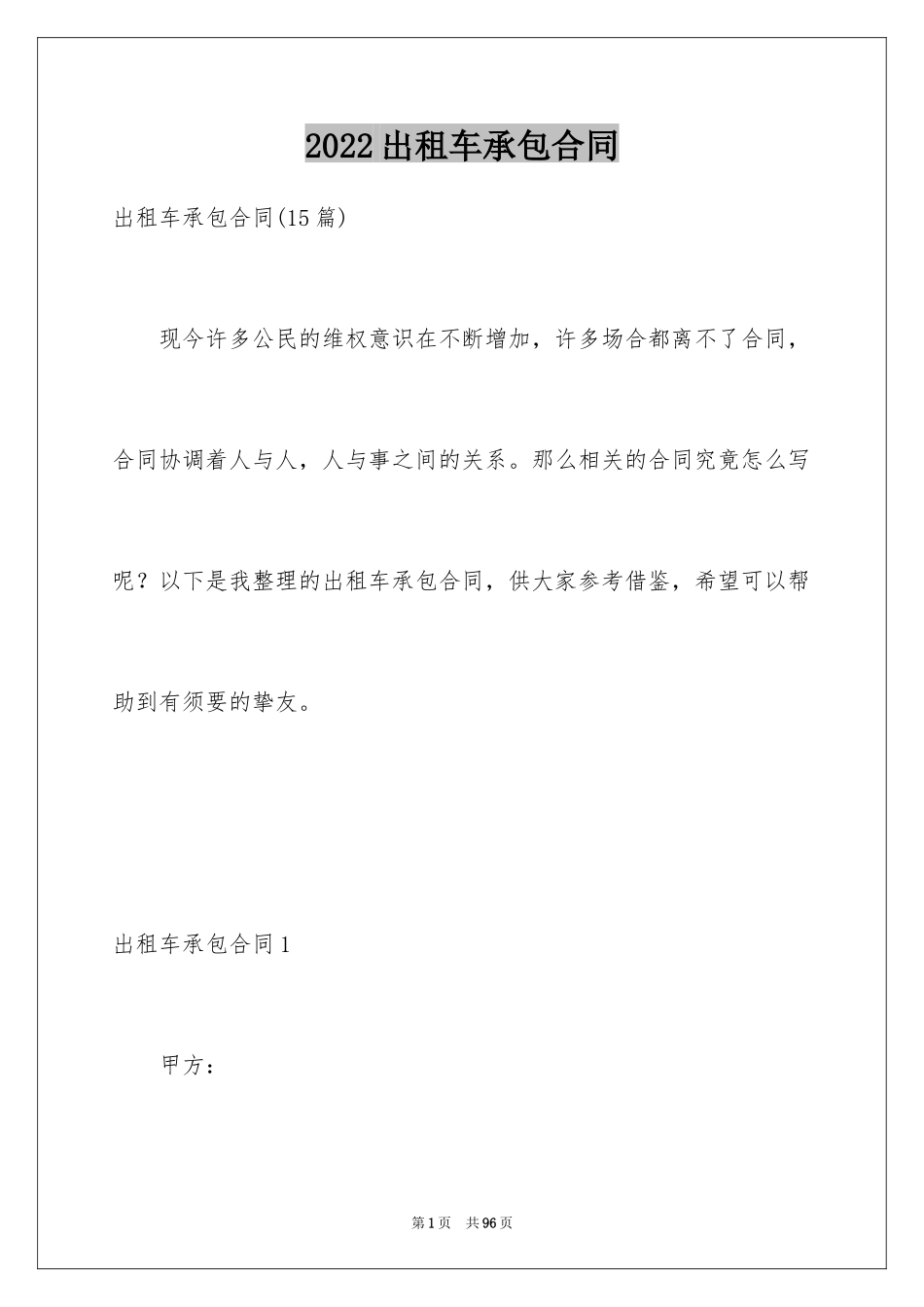 2024出租车承包合同_1_第1页