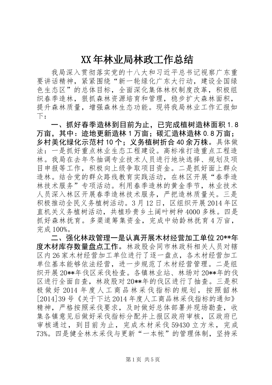 XX年林业局林政工作总结_第1页