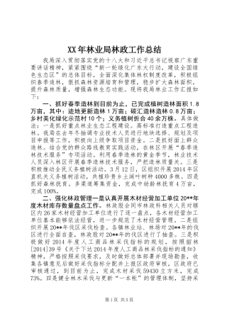 XX年林业局林政工作总结