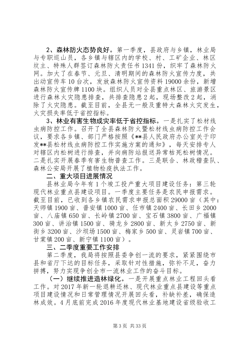 XX年林业局第一季度工作总结_第3页