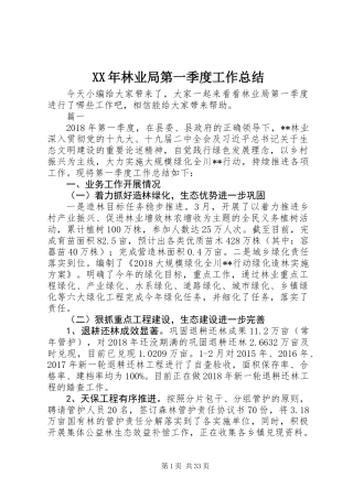 XX年林业局第一季度工作总结