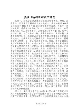 助残日活动总结范文精选