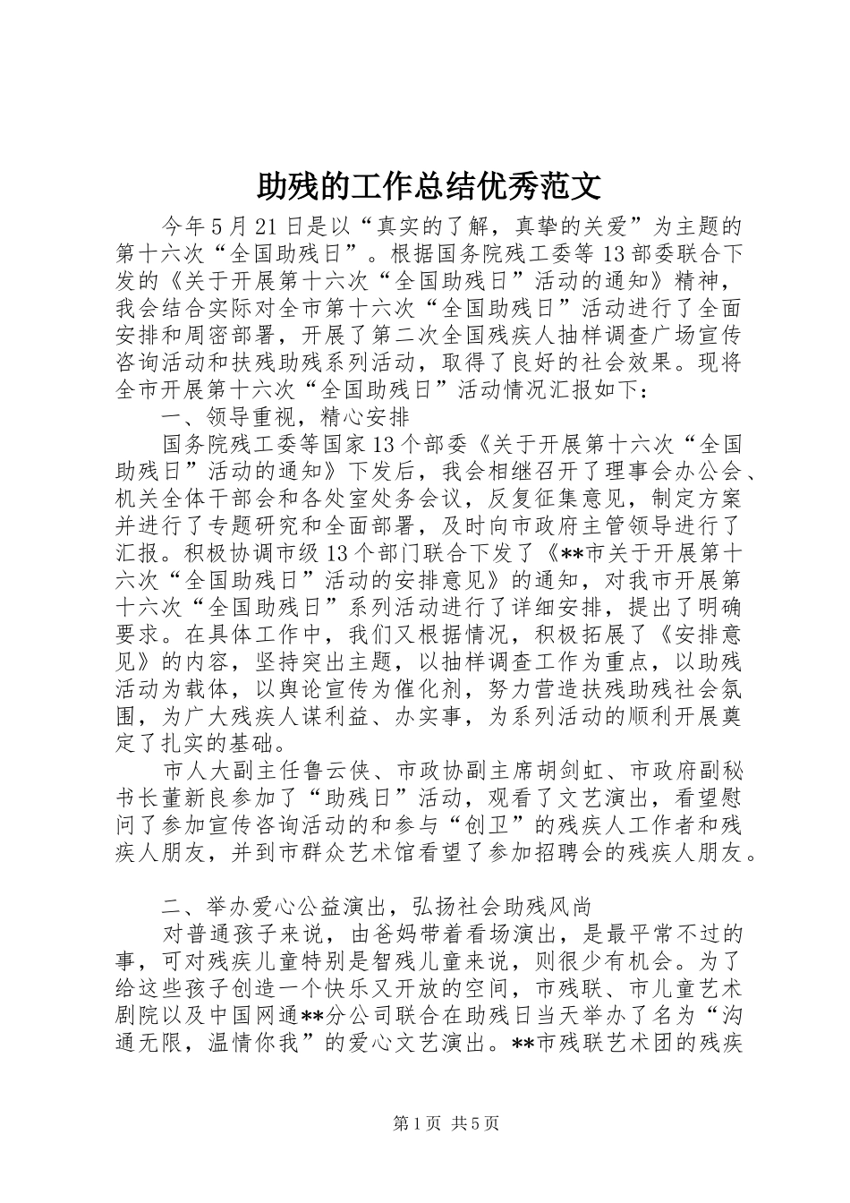 助残的工作总结优秀范文_第1页