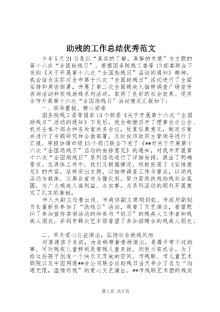 助残的工作总结优秀范文