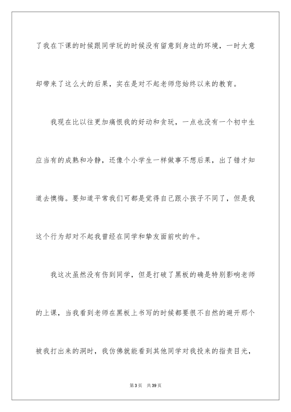 2024初中生破坏学校公物检讨书_第3页