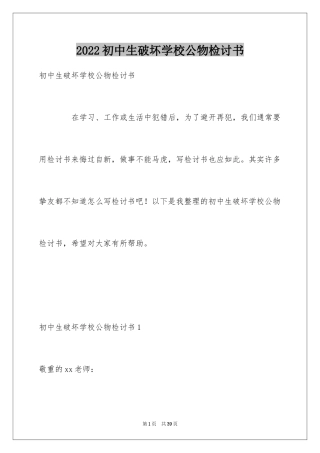 2024初中生破坏学校公物检讨书