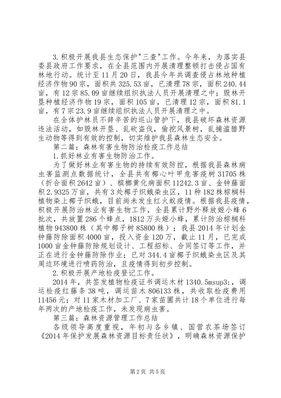 XX年林业局年终工作总结4篇_第2页