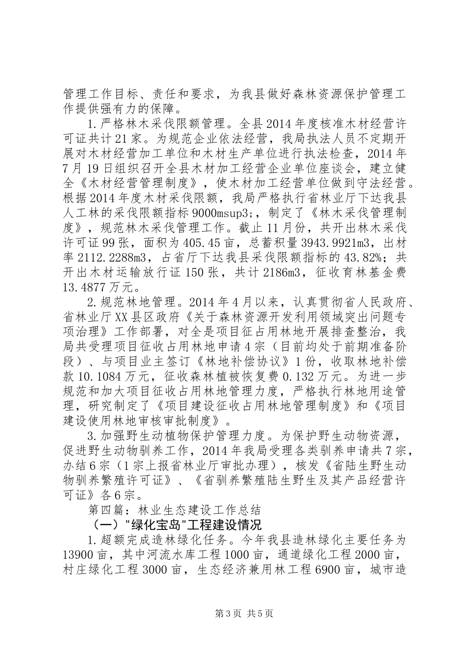 XX年林业局年终工作总结4篇_第3页