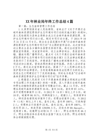 XX年林业局年终工作总结4篇