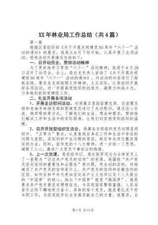 XX年林业局工作总结(共4篇)