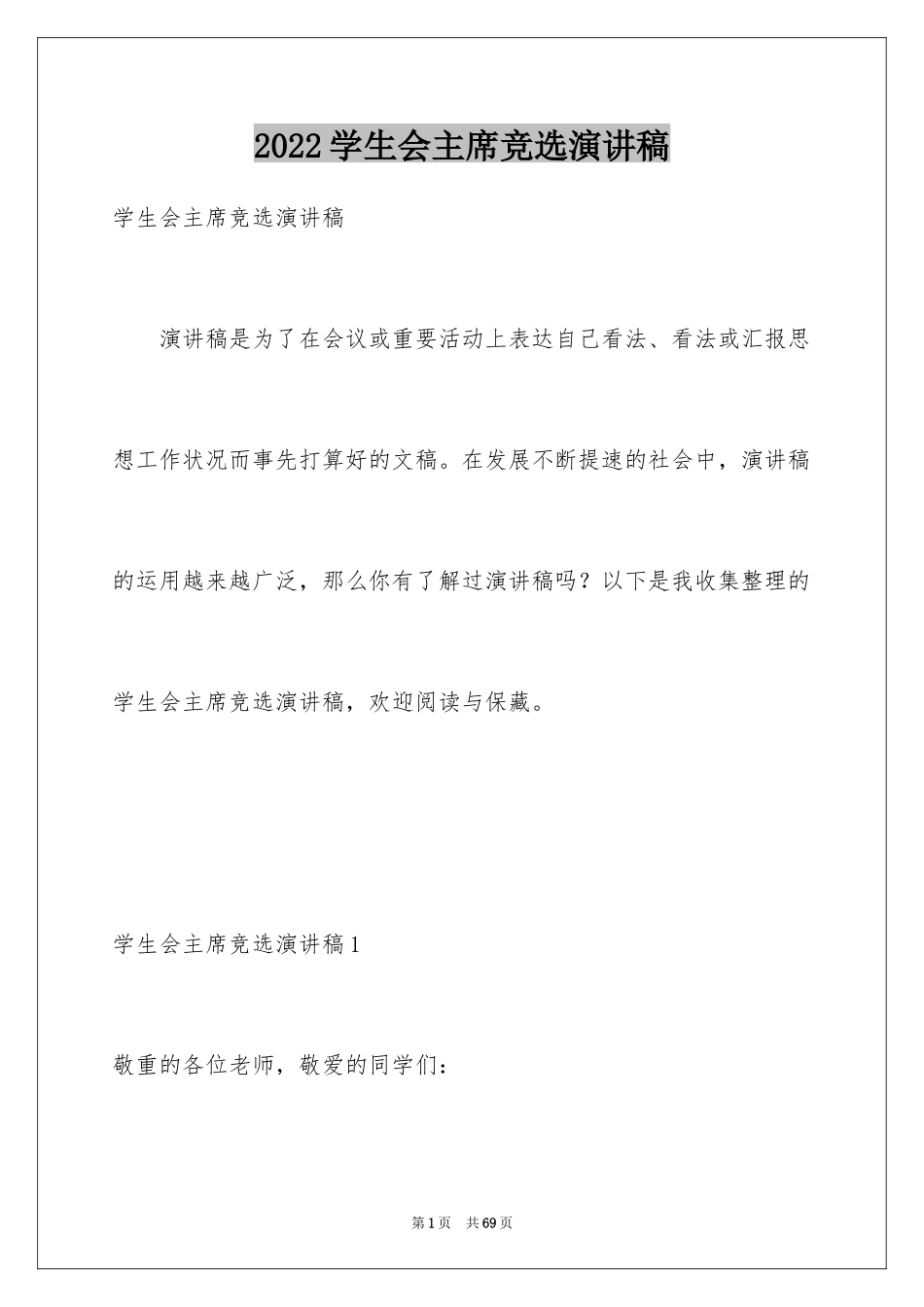 2024学生会主席竞选演讲稿_474_第1页