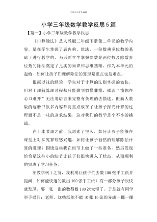 小学三年级数学教学反思5篇