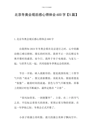 北京冬奥会观后感心得体会600字