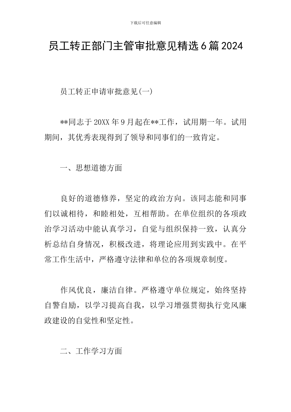 员工转正部门主管审批意见精选6篇2024_第1页