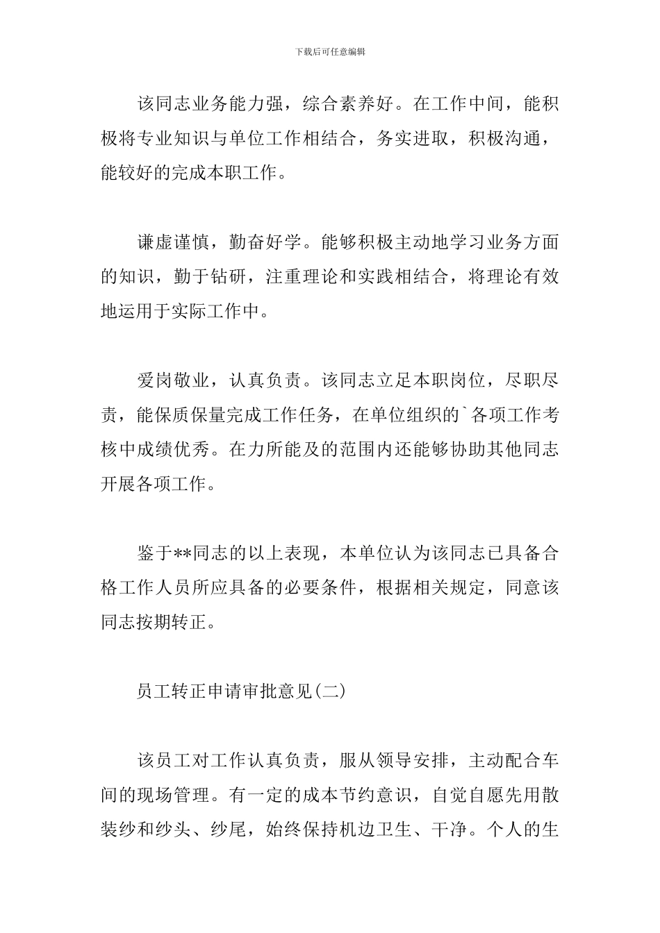 员工转正部门主管审批意见精选6篇2024_第2页