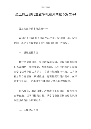 员工转正部门主管审批意见精选6篇2024