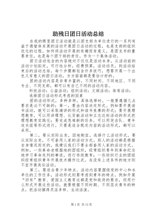 助残日团日活动总结