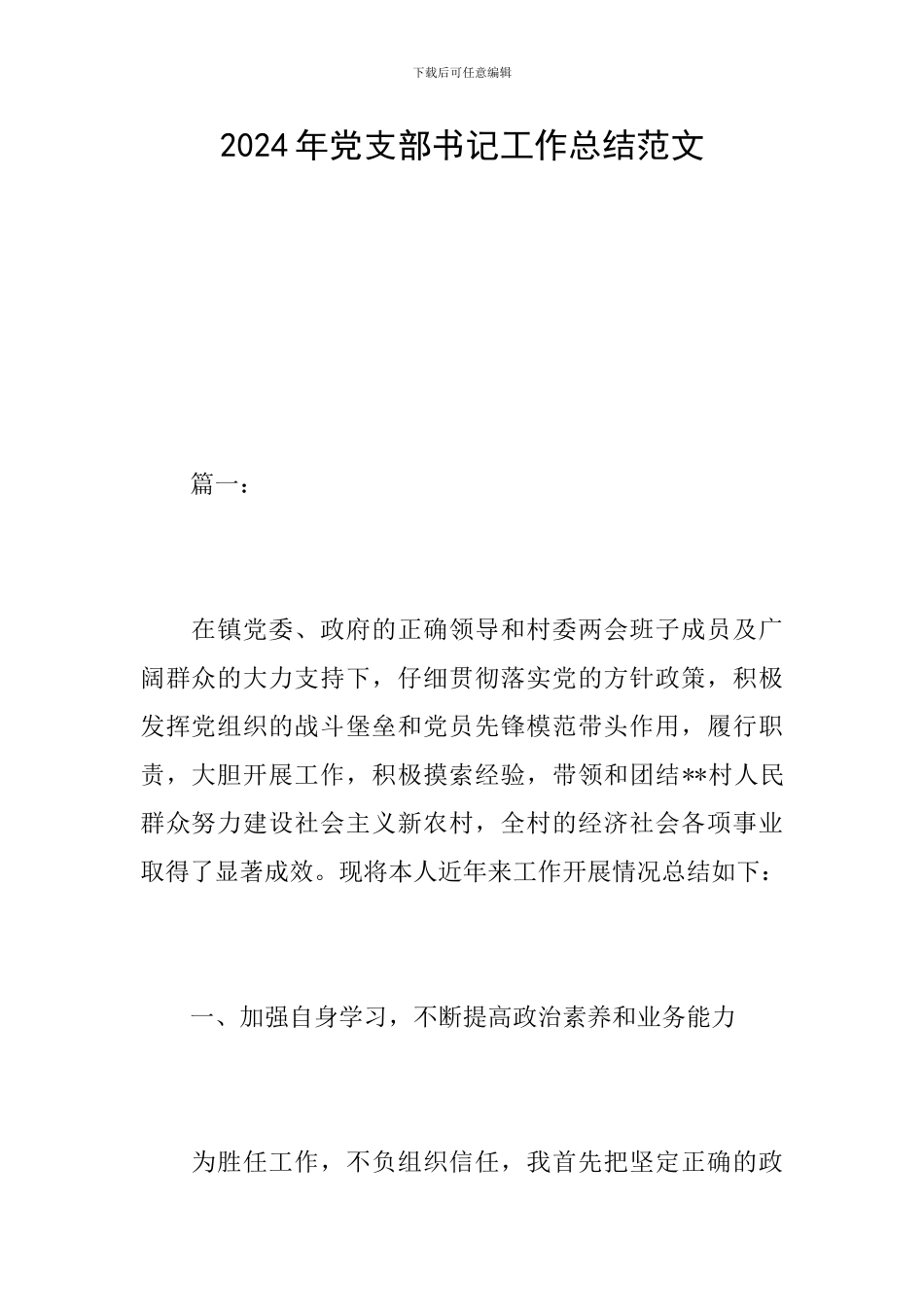 2024年党支部书记工作总结范文_第1页