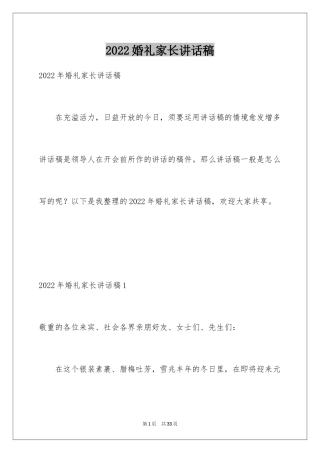2024婚礼家长讲话稿_3