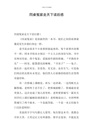 同桌冤家走天下读后感