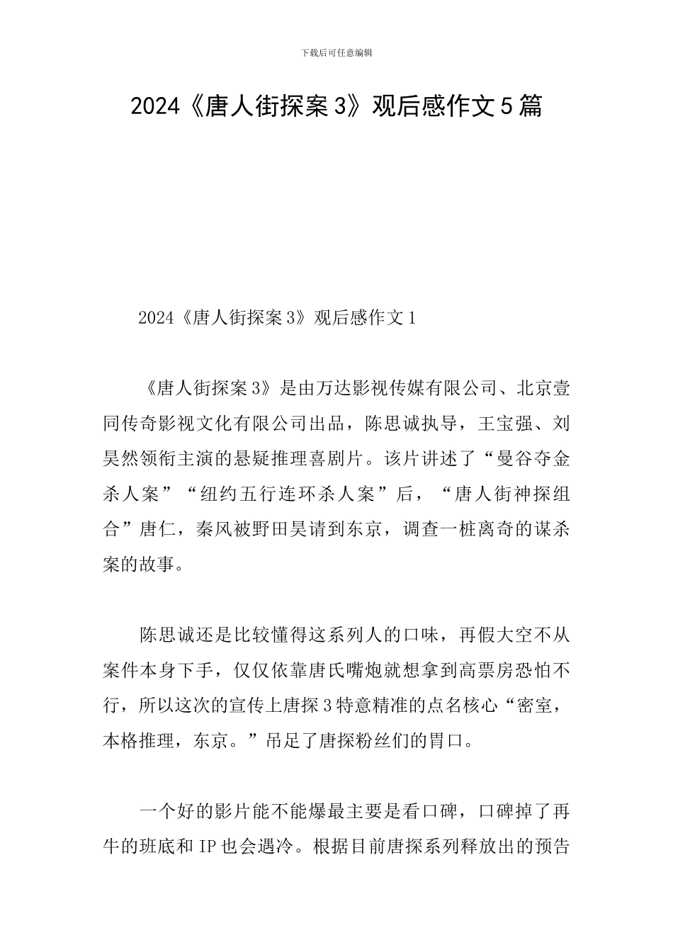 2024《唐人街探案3》观后感作文5篇_第1页